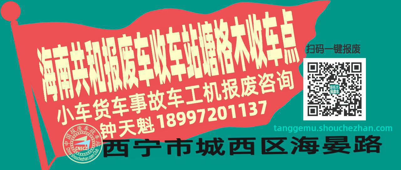 海南共和报废车收车站塘格木收车点
